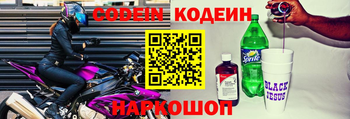 Кодеиновый сироп Lean Purple Drank  Вход с VPN  Codein Purple Drank  Обь 